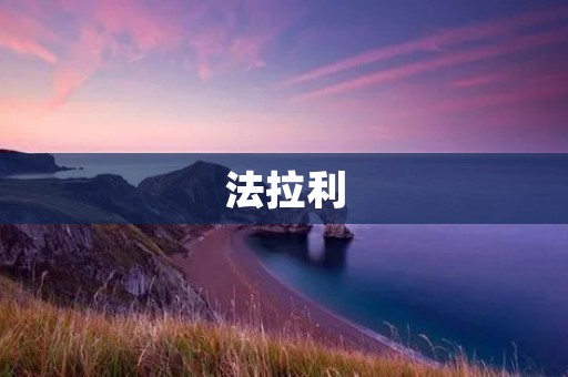法拉利:超级跑车的代名词 法拉利:超级跑车的代名词