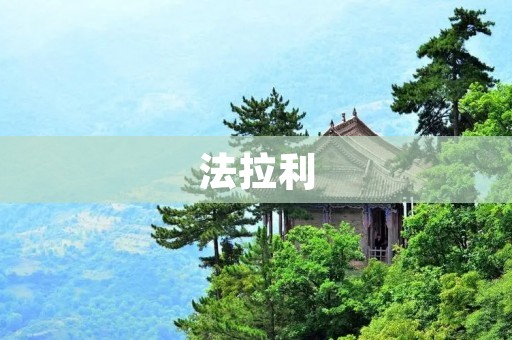 法拉利:豪华跑车的代名词 法拉利:豪华跑车的代名词