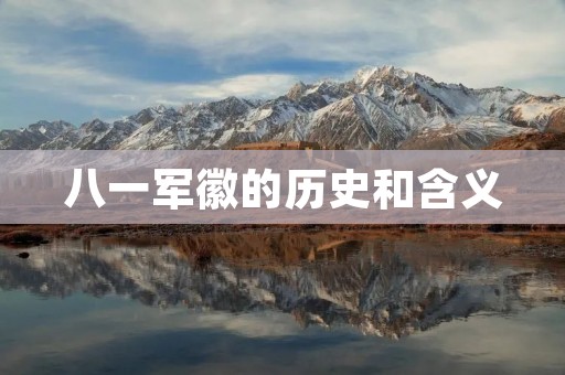 八一军徽的历史和含义 八一军徽的历史和含义
