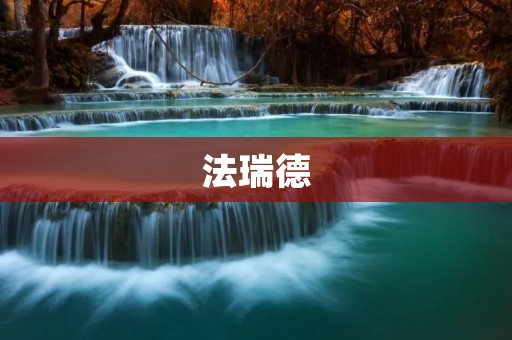 法瑞德:开创未来的科技先锋 法瑞德:开创未来的科技先锋