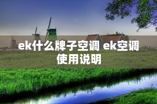 ek什么牌子空调 ek空调使用说明 ek什么牌子空调 ek空调使用说明