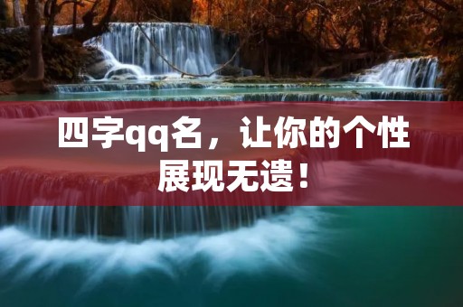 四字qq名,让你的个性展现无遗!