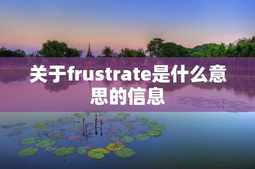 关于frustrate是什么意思的信息