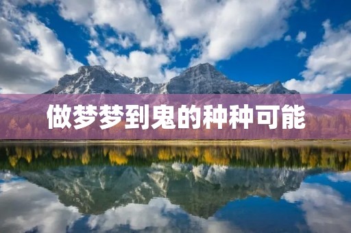 做梦梦到鬼的种种可能