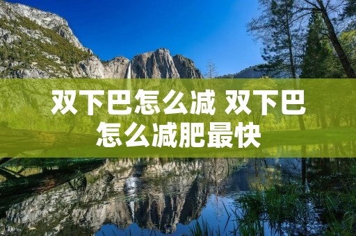 双下巴怎么减 双下巴怎么减肥最快