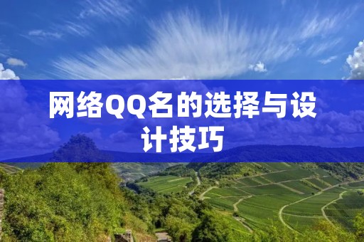 网络QQ名的选择与设计技巧