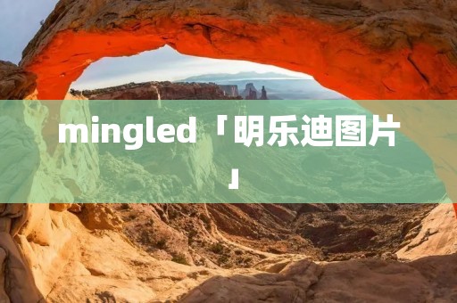 mingled「明乐迪图片」