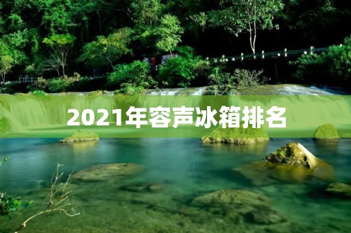 2021年容声冰箱排名