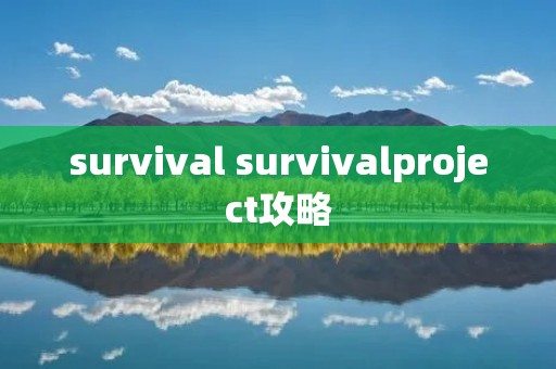 survival survivalproject攻略