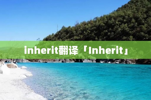 inherit翻译「Inherit」