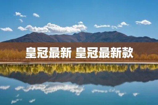 皇冠最新 皇冠最新款