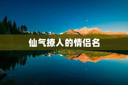 仙气撩人的情侣名