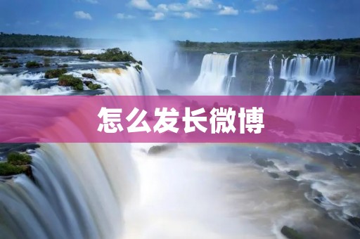 怎么发长微博