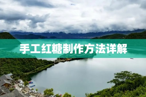 手工红糖制作方法详解