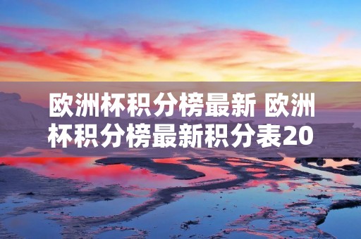 欧洲杯积分榜最新 欧洲杯积分榜最新积分表2021