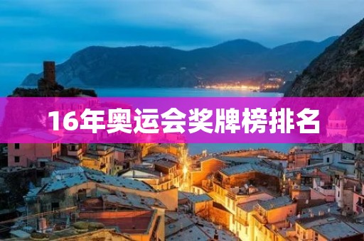 16年奥运会奖牌榜排名:中国以金牌数量稳居第三 16年奥运会奖牌榜排名:中国以金牌数量稳居第三