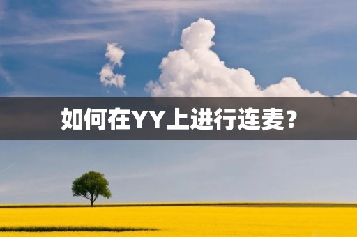 如何在YY上进行连麦? 如何在YY上进行连麦?