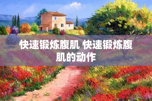 快速锻炼腹肌 快速锻炼腹肌的动作