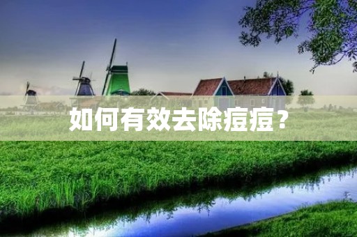 如何有效去除痘痘？