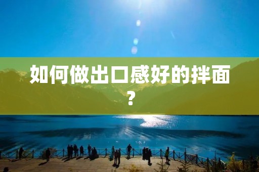 如何做出口感好的拌面？