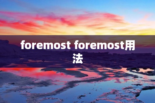 foremost foremost用法