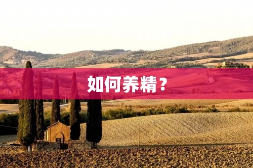 如何养精? 如何养精?