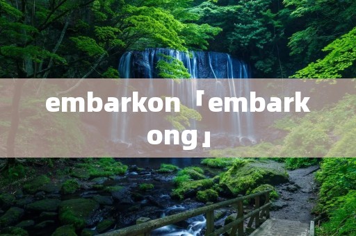 embarkon「embarkong」