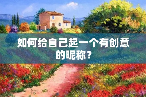 如何给自己起一个有创意的昵称?