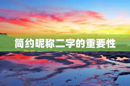 简约昵称二字的重要性