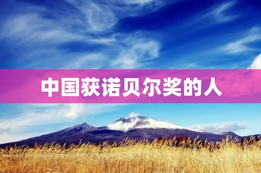 中国获诺贝尔奖的人