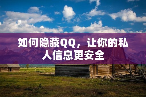 如何隐藏QQ,让你的私人信息更安全 如何隐藏QQ,让你的私人信息更安全