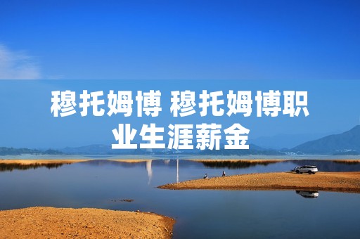 穆托姆博 穆托姆博职业生涯薪金