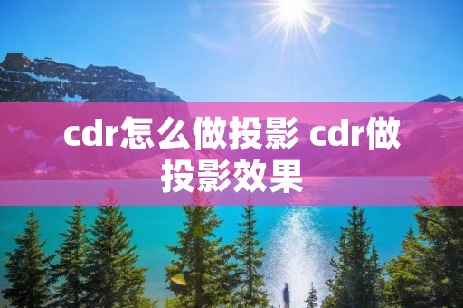 cdr怎么做投影 cdr做投影效果 cdr怎么做投影 cdr做投影效果
