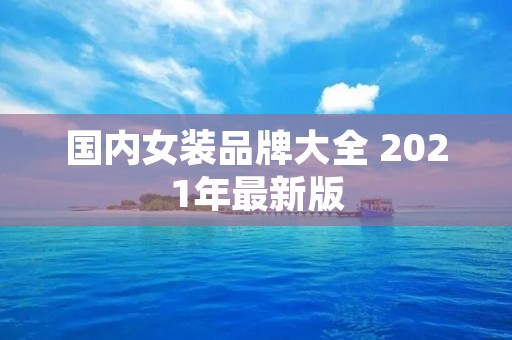 国内女装品牌大全 2021年最新版
