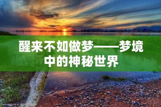 醒来不如做梦——梦境中的神秘世界