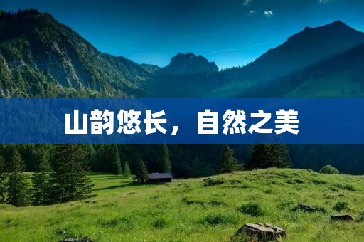 山韵悠长,自然之美