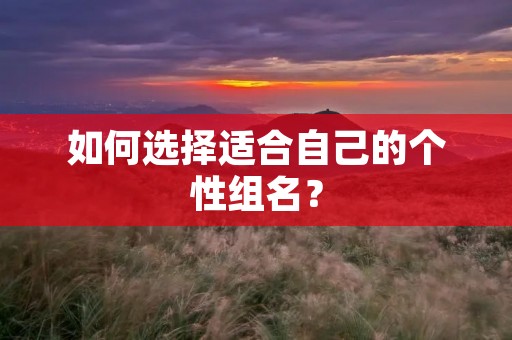 如何选择适合自己的个性组名？
