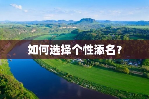 如何选择个性添名？