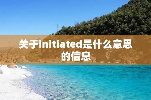 关于initiated是什么意思的信息