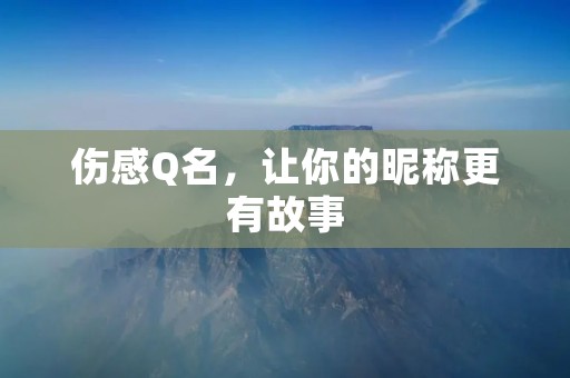 伤感Q名，让你的昵称更有故事
