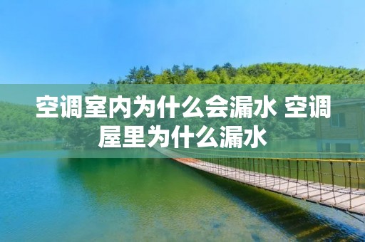空调室内为什么会漏水 空调屋里为什么漏水