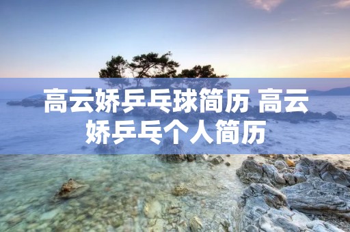 高云娇乒乓球简历 高云娇乒乓个人简历
