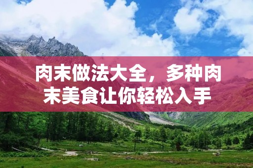 肉末做法大全,多种肉末美食让你轻松入手 肉末做法大全,多种肉末美食让你轻松入手