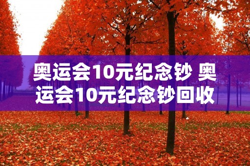 奥运会10元纪念钞 奥运会10元纪念钞回收价格
