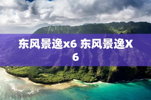 东风景逸x6 东风景逸X6