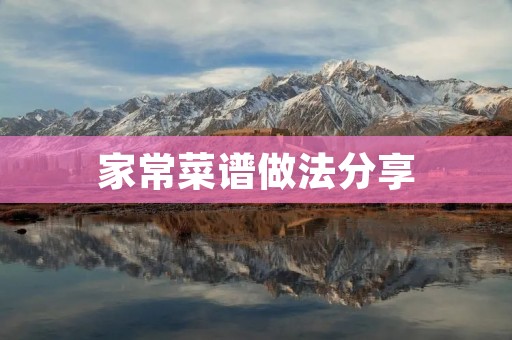 家常菜谱做法分享 家常菜谱做法分享