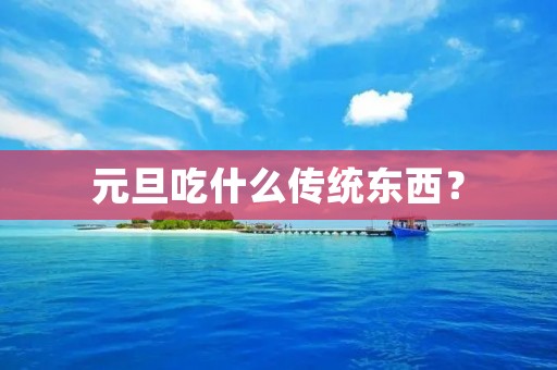 元旦吃什么传统东西?