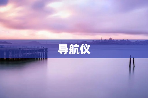 导航仪:让出行更加便捷 导航仪:让出行更加便捷