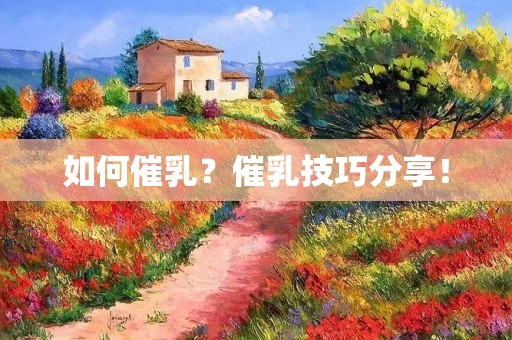 如何催乳？催乳技巧分享！