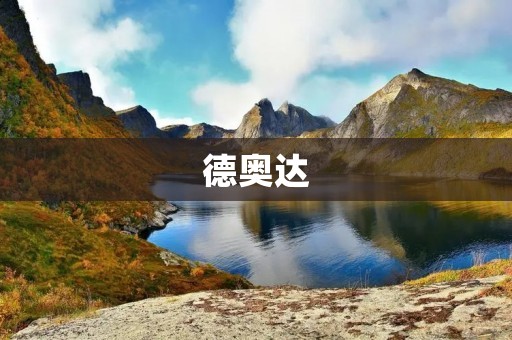 德奥达:打造智能科技新生态 德奥达:打造智能科技新生态
